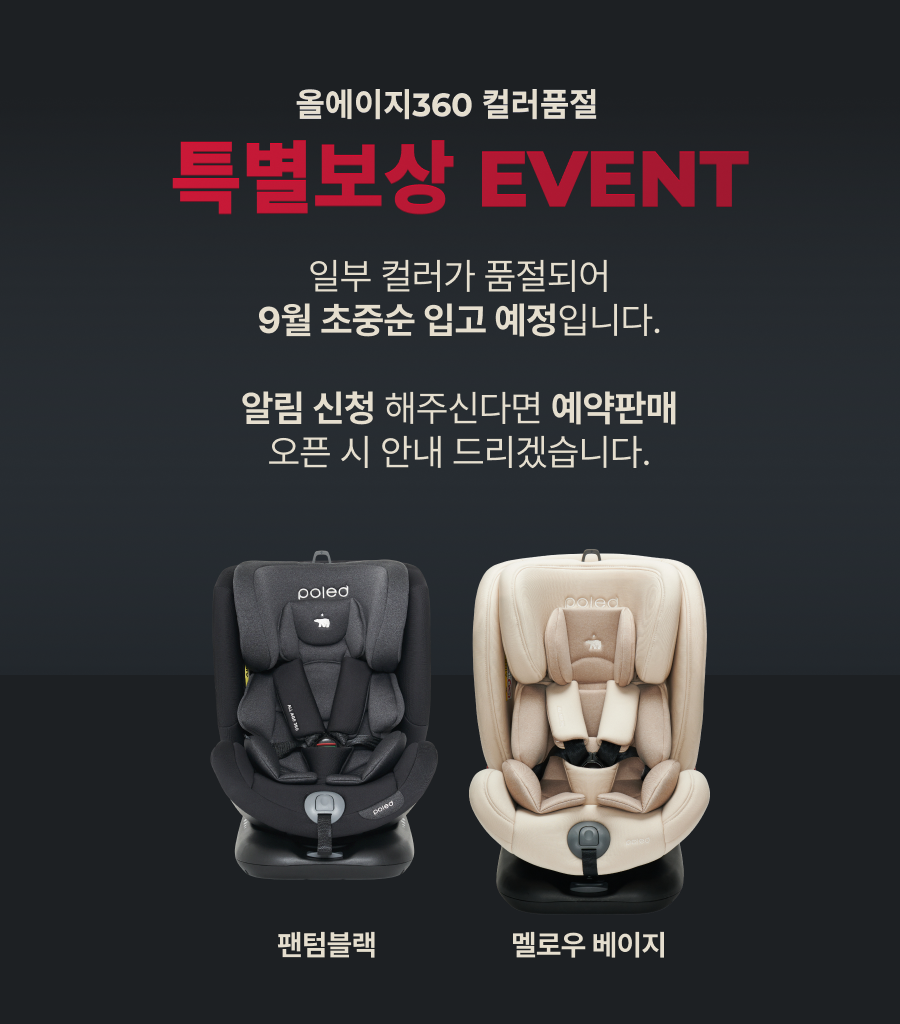 폴레드 올에이지 360 회전형 신생아 유아 아기 전연령 카시트 ISOFIX&락킹벨트 판매처 상세 정보 이미지 1