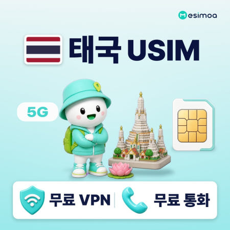 태국 전지역 USIM 유심 AIS DTAC 데이터 전화/VPN 무료 방콕