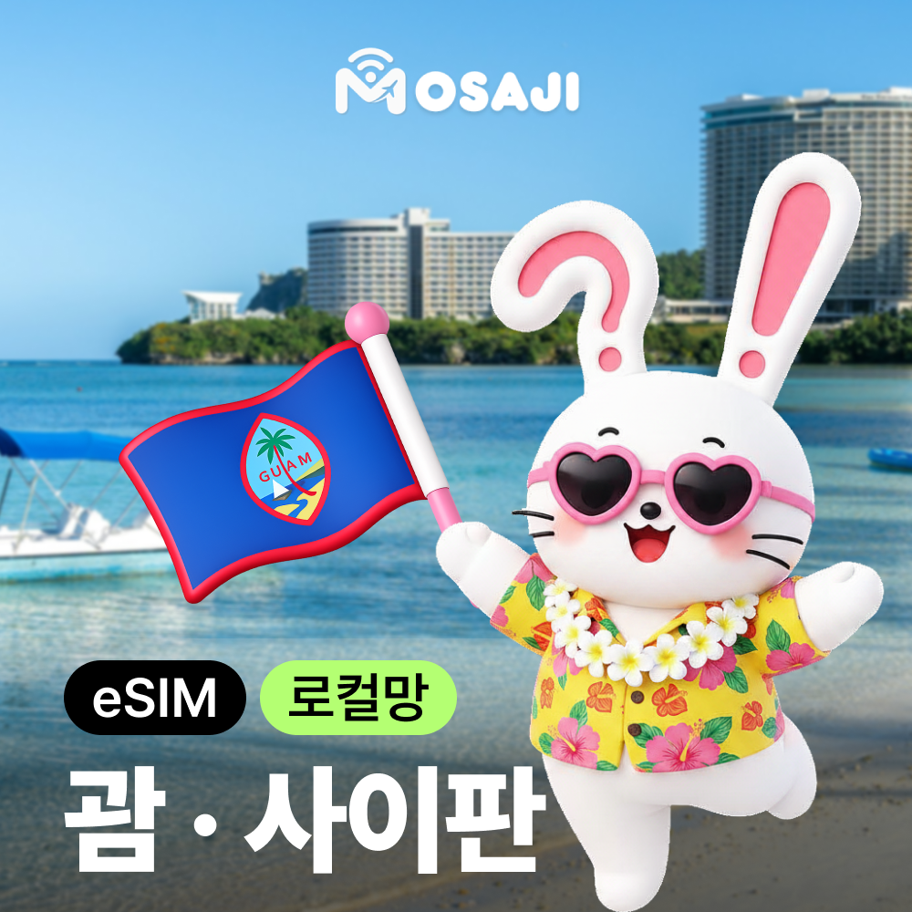 괌이심 사이판 eSIM 도코모퍼시픽 3일 매일 3GB 무제한 E심 - 상품 이미지