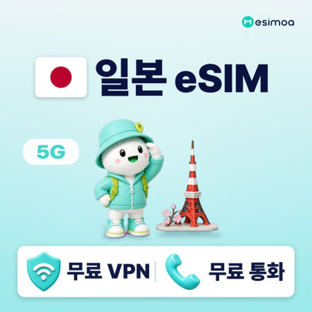 일본 도쿄 오사카 전지역 eSIM e심 5G 도코모 소프트뱅크 종량제 데일리 무제한 전화,VPN