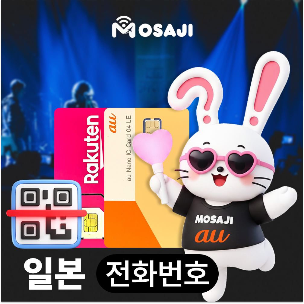 일본 전화번호 유심 이심 라쿠텐 AU 070 080 090 티켓피아 로손티켓 가입 - 상품 이미지
