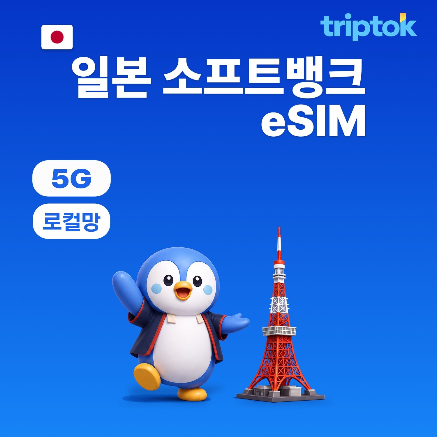 일본 소프트뱅크 로컬망 eSIM 1일~30일 데일리·종량제·무제한 - 메인 이미지