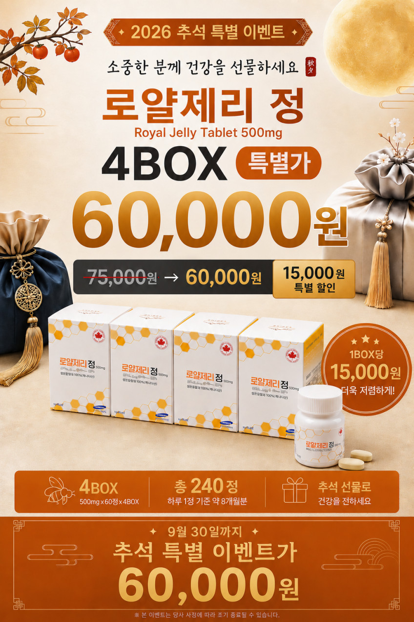 로열젤리 500mg 60정 3통+1 캐나다 로얄제리 판매처 상세 정보 이미지 1