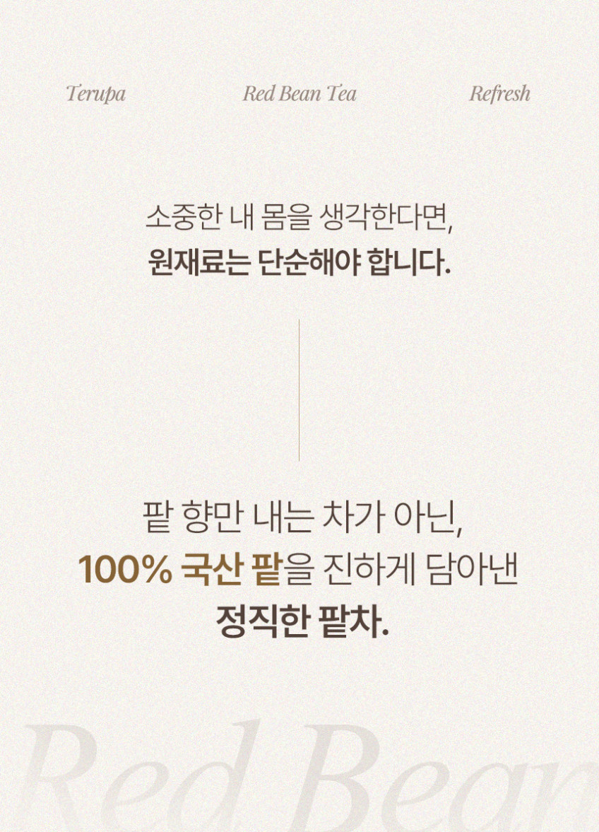 테루파 리얼팥차 50T 국산팥 카페인없는 커피대신 임산부 출산후 좋은차 50개입, 1개 판매처 상세 정보 이미지 3