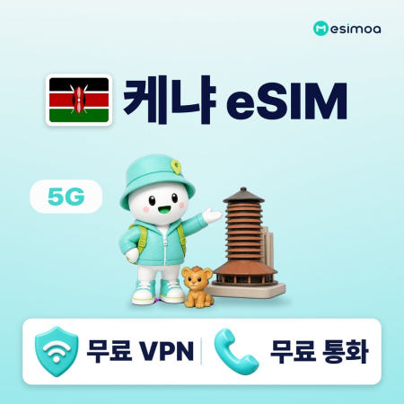 케냐 나이로비 무제한 데이터 eSIM 이심 통화 VPN 무료