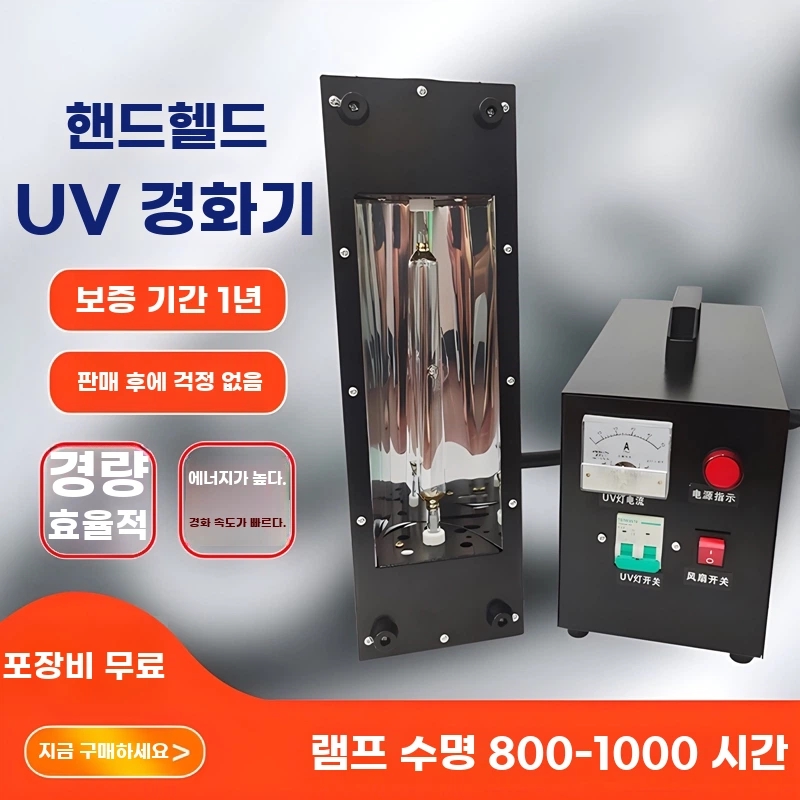 UV경화기 휴대용 고출력 페인트 코팅 공예 기본형 - 상세 이미지 5