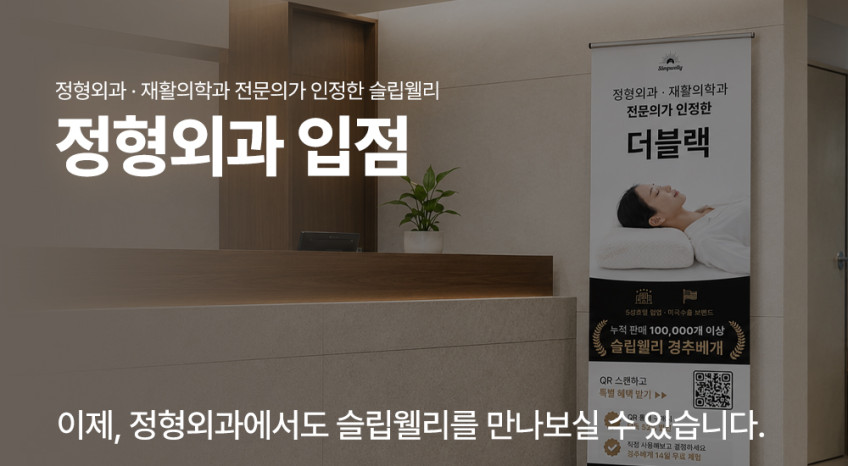 슬립웰리 더블랙 경추베개 목디스크 거북목 일자목 목주름 옆으로자는 깊은잠 라텍스 베개 판매처 상세 정보 이미지 2