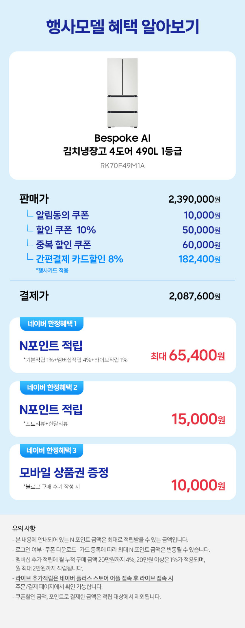 혜택가195만원대 삼성 비스포크 AI 김치냉장고 4도어 490L 1등급 코타 화이트(RK70F49M1A) 판매처 상세 정보 이미지 1