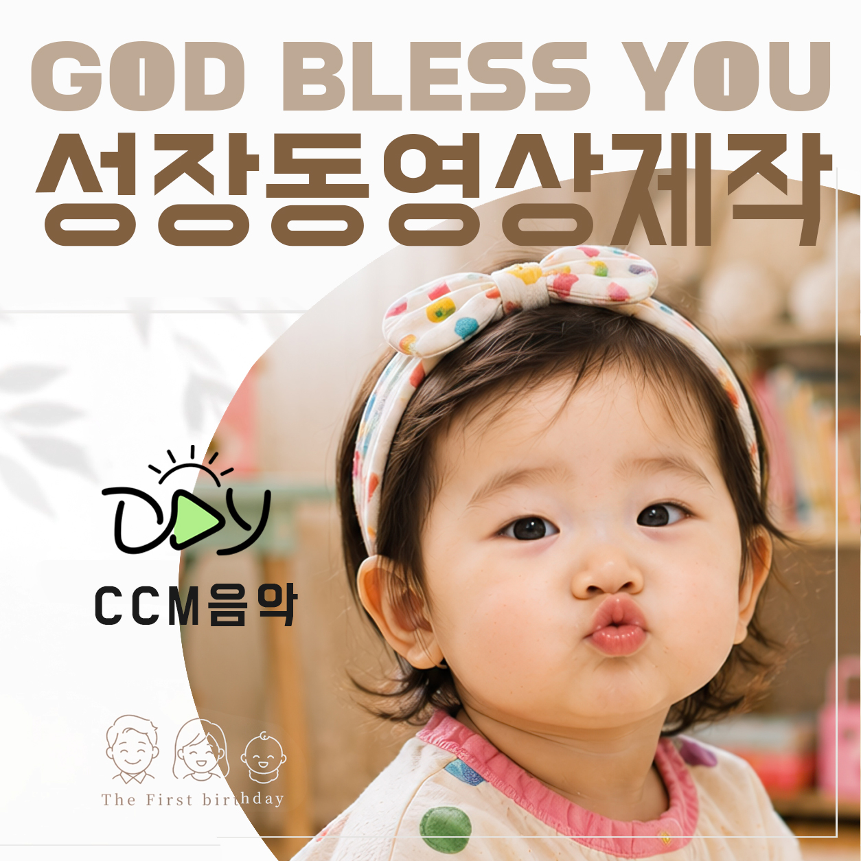 성장동영상 돌잔치 영상 성장앨범 제작 CCM노래 - 상품 이미지