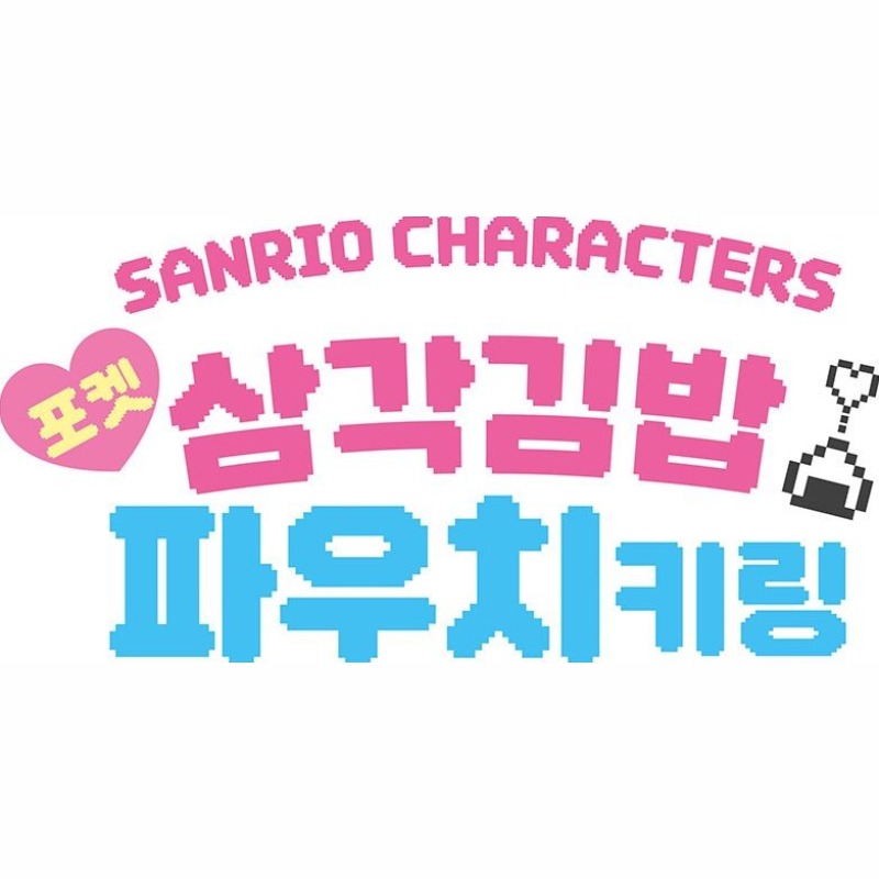 산리오 파우치 키링 포켓 삼각김밥 파우치 가방고리 캐릭터 백참 백꾸 랜덤 이미지 6