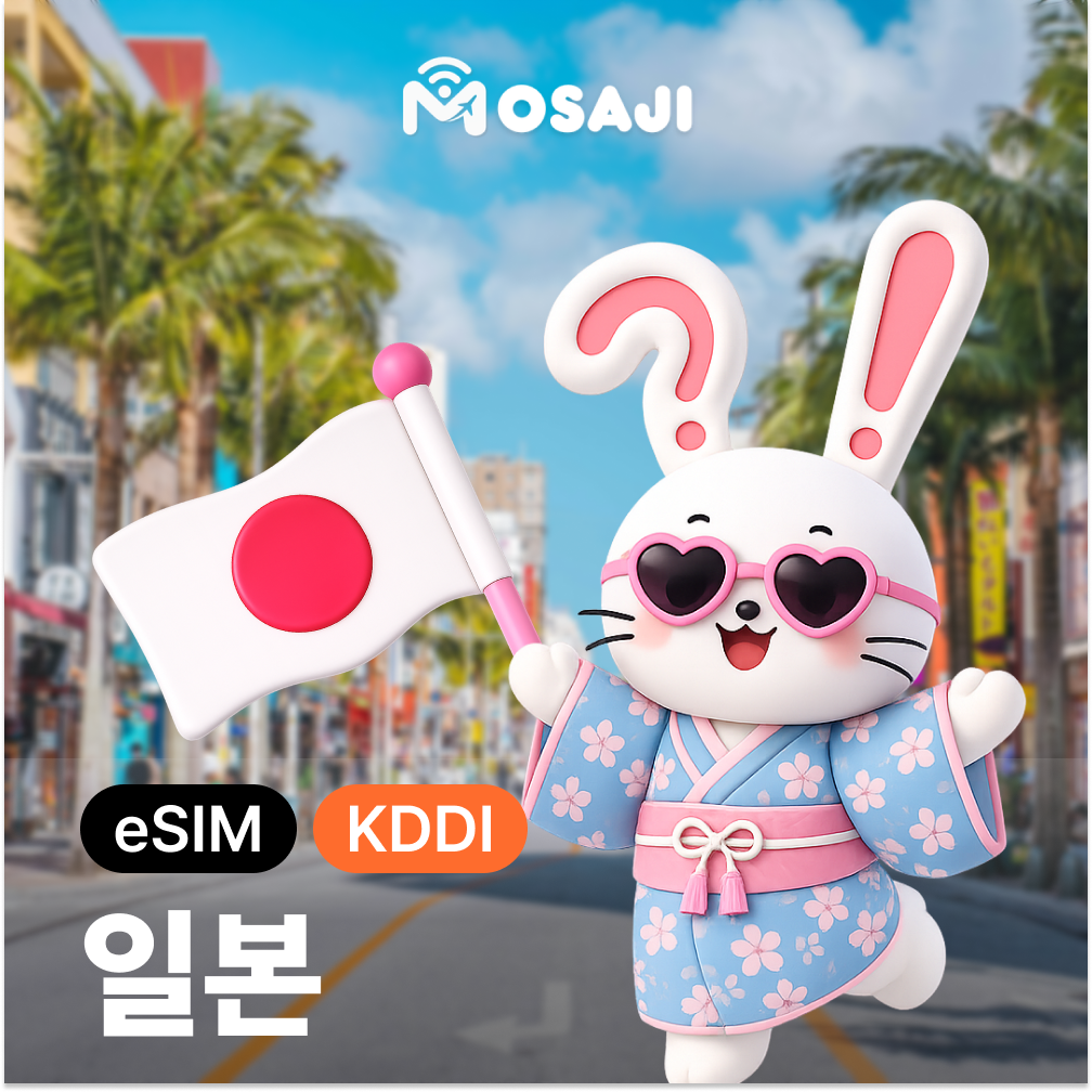 일본이심 eSIM 도쿄 오키나와 나고야 E심 5G 로컬망 KDDI 3일 무제한 - 상품 이미지