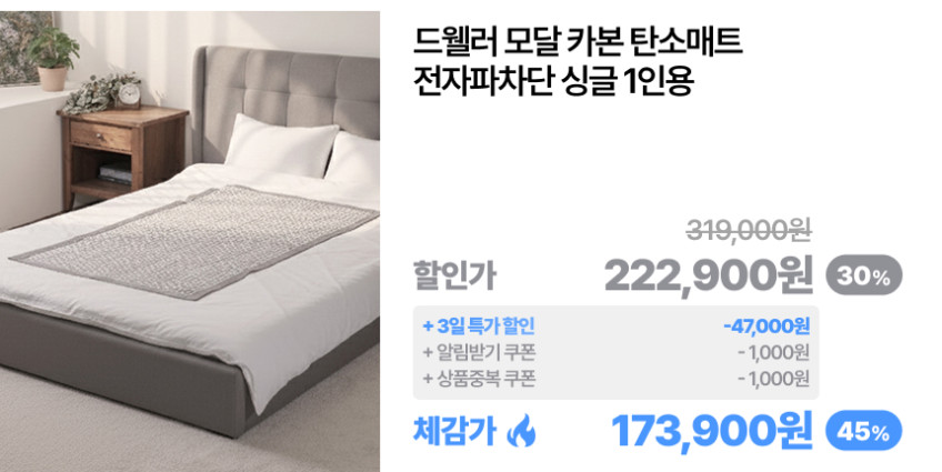 드웰러 모달 카본 탄소매트 전자파차단 싱글 1인용 판매처 상세 정보 이미지 1