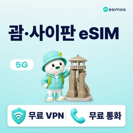 괌 사이판 eSIM e심 투몬 PIC 1일~30일 완전 무제한 데이터