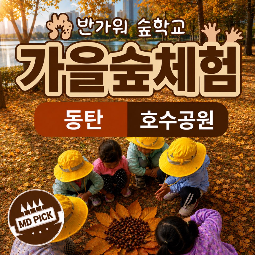 [6인이하] 동탄호수공원 오감폭발 여름 숲체험 by 반가워숲학교 - 상품 이미지