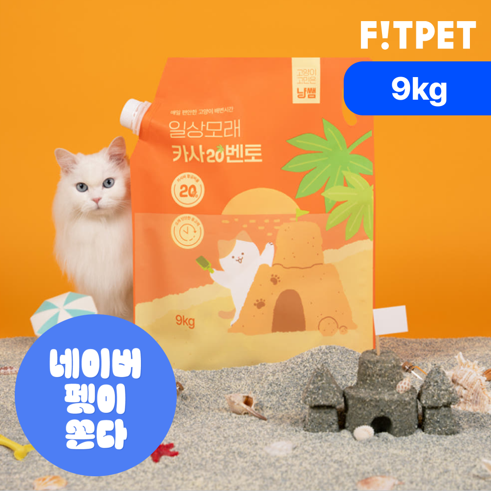 냥쌤 일상모래 고양이모래 카사20벤토 먼지없는 카사바 벤토나이트 9kg, 1개 - 메인 이미지