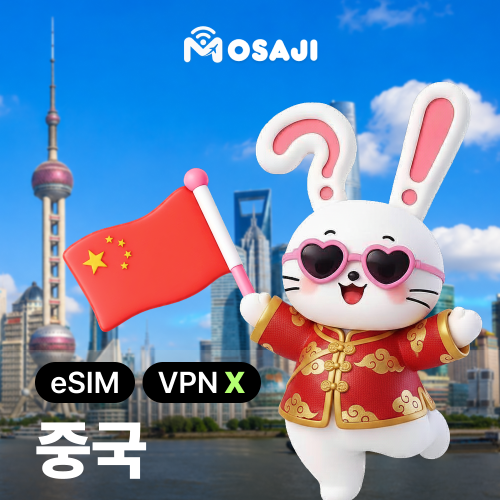중국이심 홍콩 eSIM 상하이 칭다오 VPN없이 무제한 E심 1일 1GB - 상품 이미지