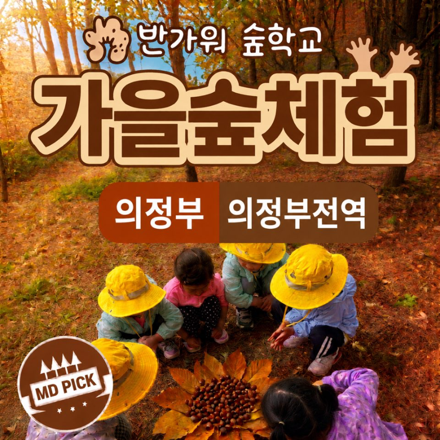 [6인이하] 의정부 오감폭발 여름 숲체험 | 직동공원, 추동공원, 천보산, 수락산 by 반가워숲학교 - 상품 이미지