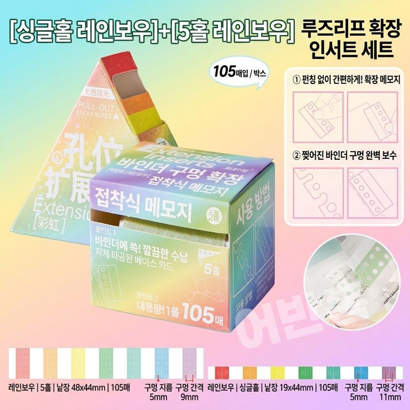 어반홈 다이어리 바인더 타공 확장 스티커 1공 5공 105개입 2박스 - 상품 이미지