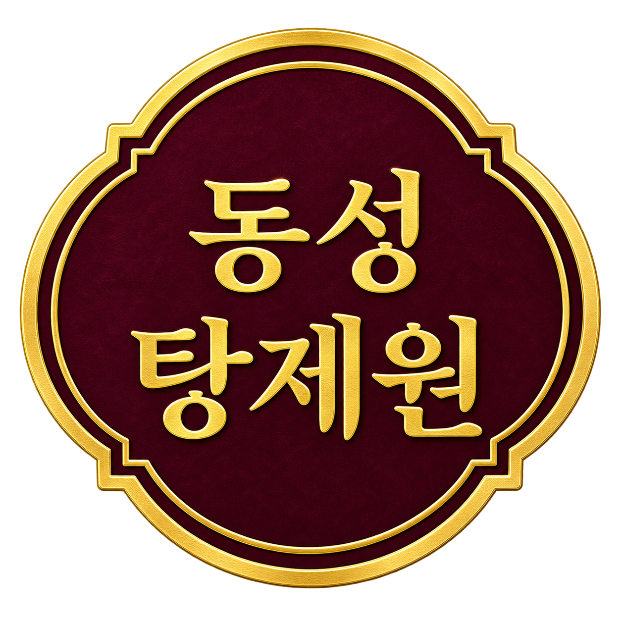 동성탕제원 스토어 로고