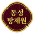 동성탕제원 로고
