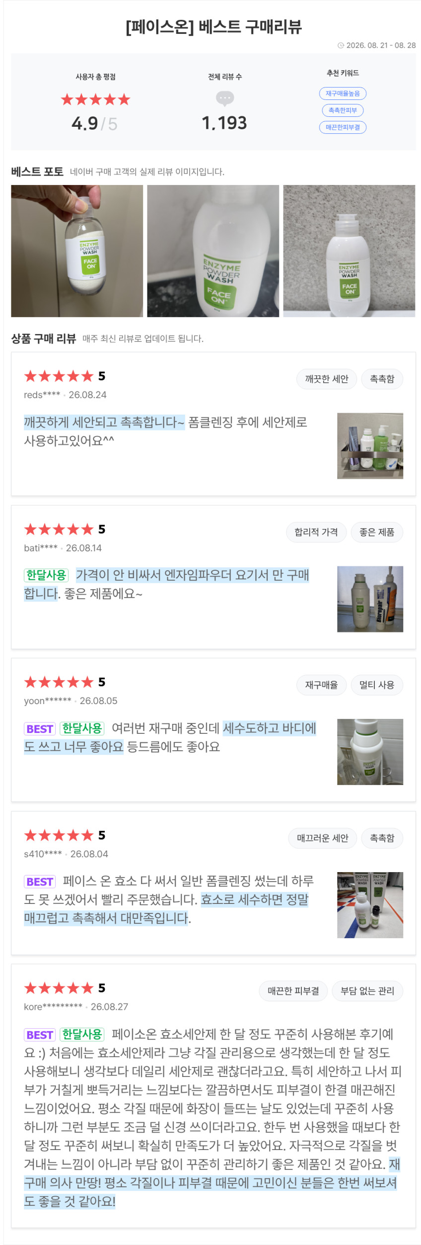 페이스온 효소세안제 200g+70g+10g 셀팜 엔자임 파우더워시 판매처 상세 정보 이미지 2