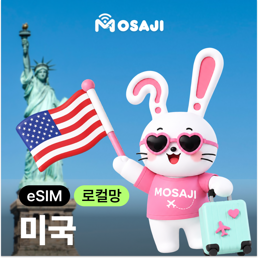 미국이심 esIM 하와이 뉴욕 5G 데이터 통화 무제한 티모바일 5일 E심 - 상품 이미지
