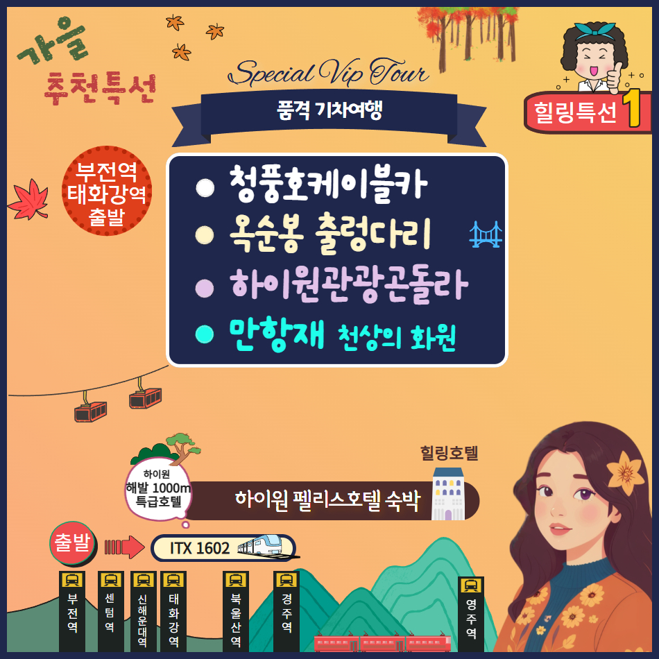 [강원 특선1] 청풍호 케이블카와 옥순봉 출렁다리 & 운탄고도 곤돌라-1박2일 기차여행 - 상품 이미지