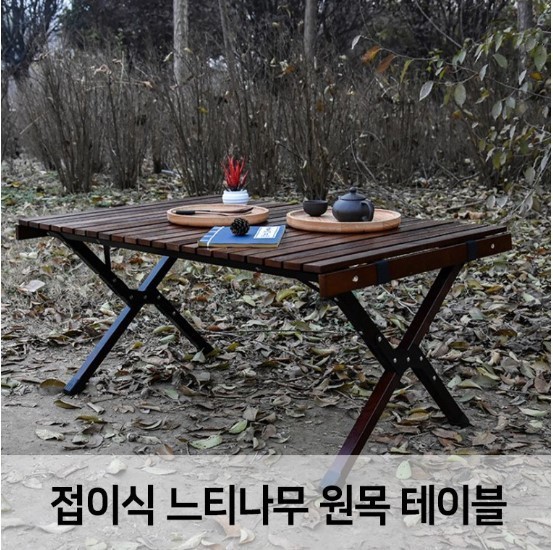 한정수량 고급형 느티나무 원목테이블/캠핑용품