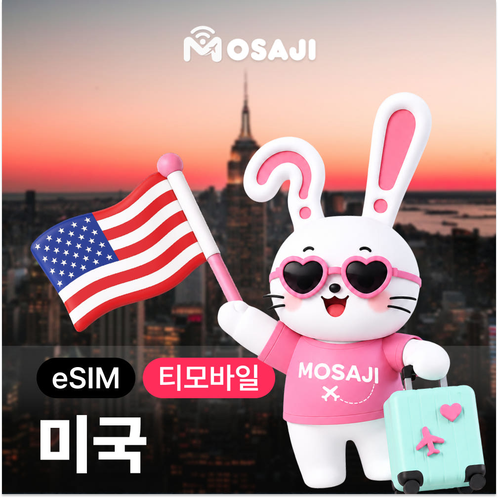 미국 이심 하와이 eSIM 티모바일 5G 5일 데이터무제한 통화 가격 비교 모사지online 미국 이심 하와이 eSIM 티모바일 5G 5일 데이터무제한 통화