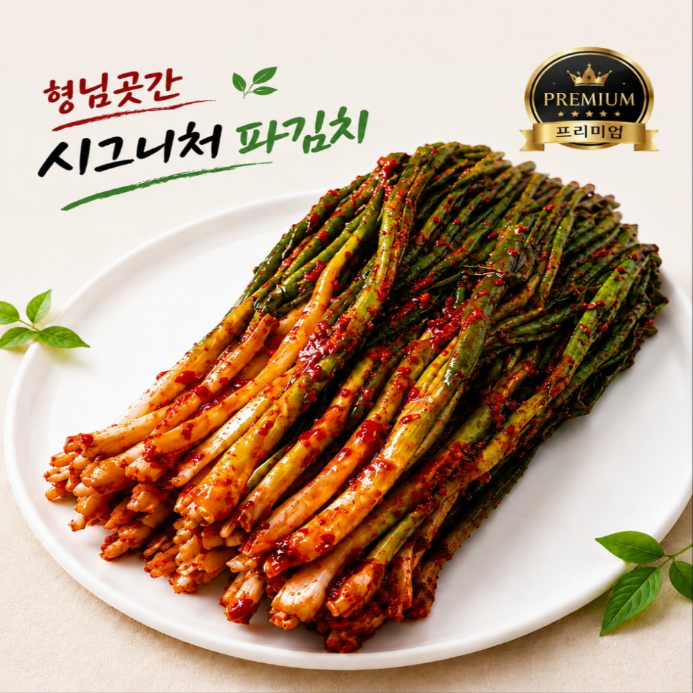 [형님곳간] 재구매98% 맛깔나는 파김치 밥도둑 1위 - 상품 이미지