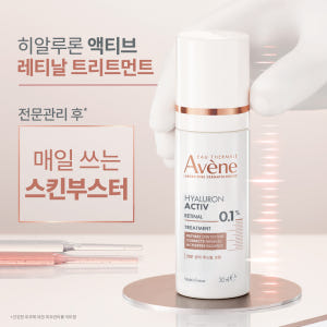 [아벤느] 히알루론 액티브 레티날 트리트먼트 30ml (더모 레티날 탄력... 솔직 후기 | 피부 타입별 분석 - 상품 이미지 2