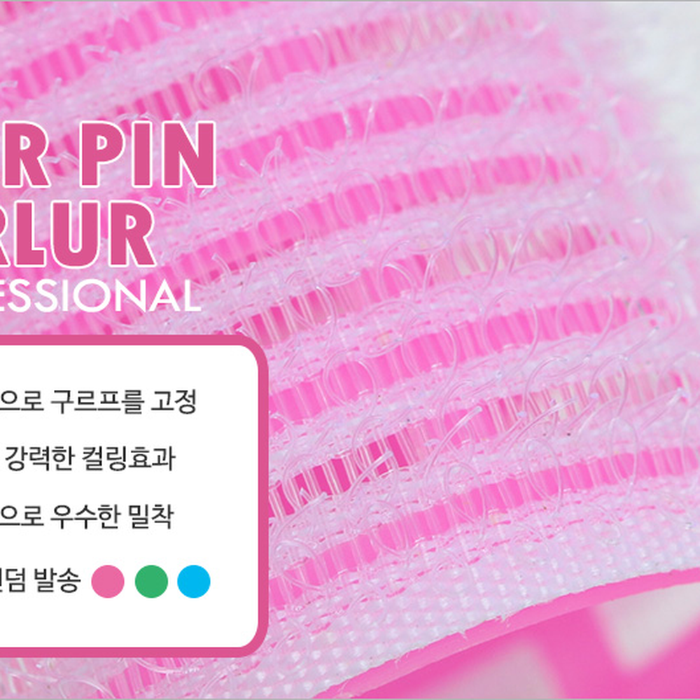 헤어핀고정빠른셋팅헤어롤 색상랜덤구르프 강력컬링핀구르프 4P - 상세 이미지 2