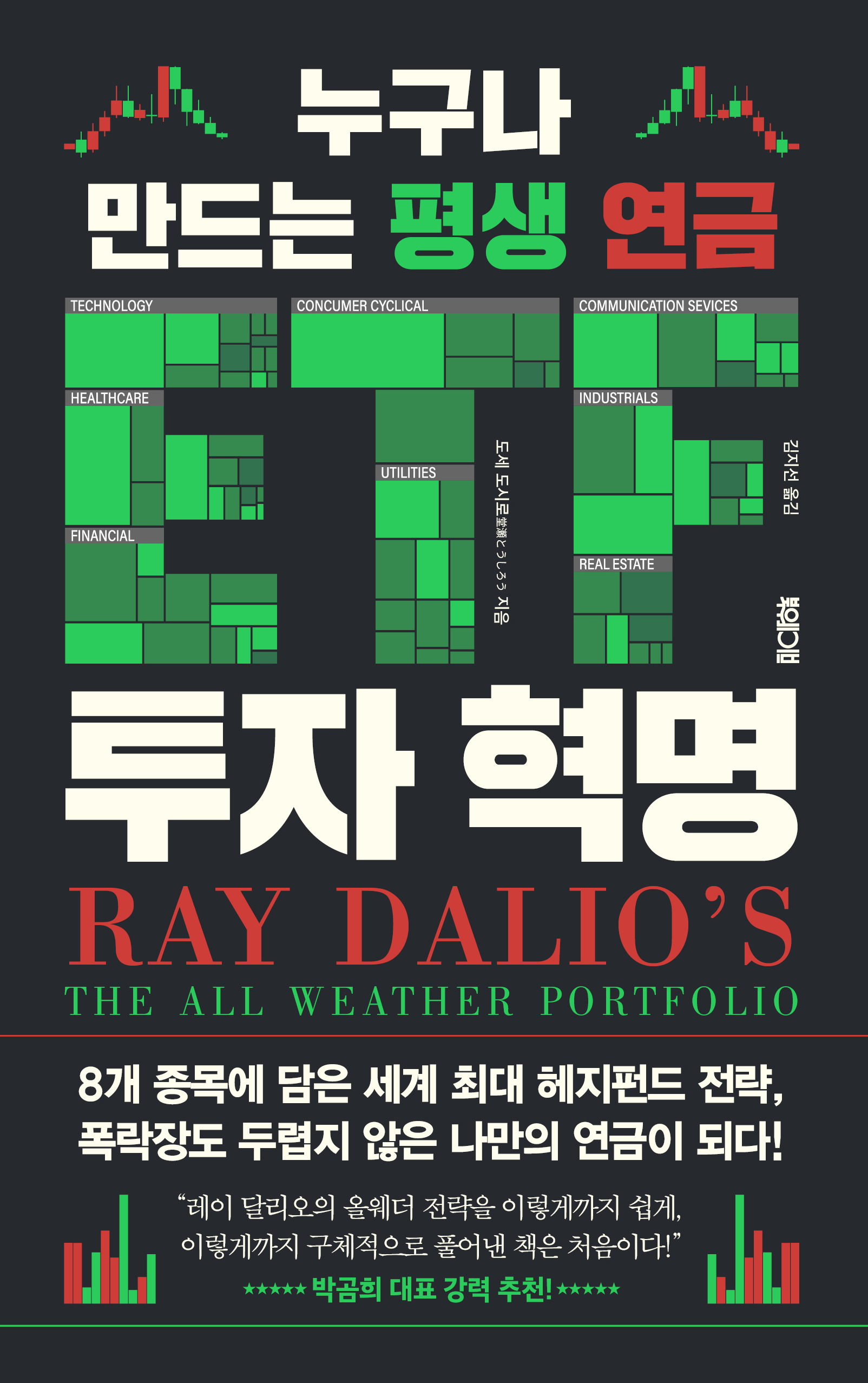 누구나 만드는 평생 연금 ETF 투자 혁명: Ray Dalio’s The All Weather Portfolio 상품 이미지