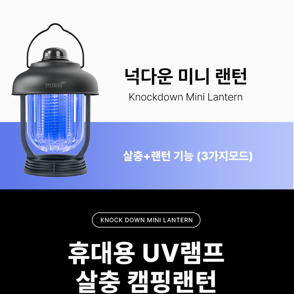 넉다운전격살충미니랜턴 C타입충전야외활동캠핑랜턴 해충퇴치캠핑장 - 상세 이미지 5