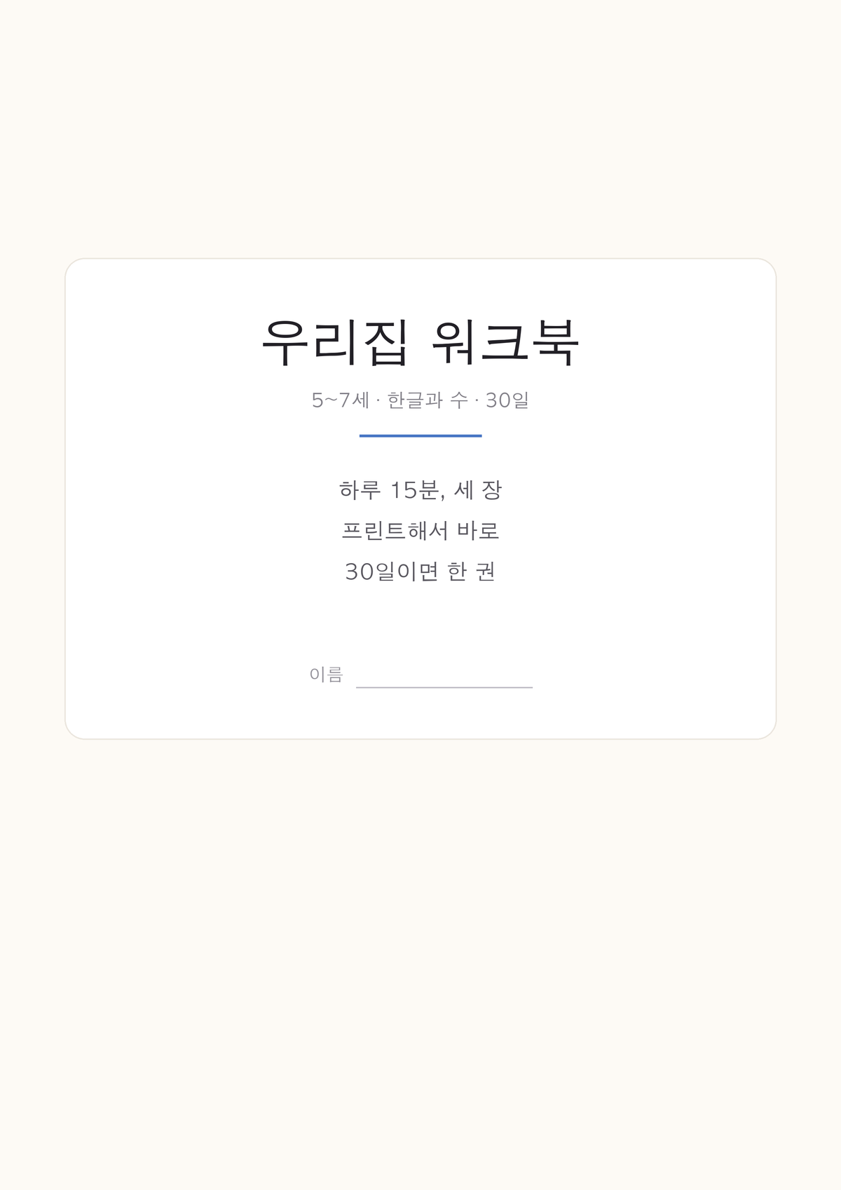 우리집 워크북 5~7세 한글 수학 30일 워크북 PDF 100쪽 (즉시 다운로드) - 상세 이미지 3