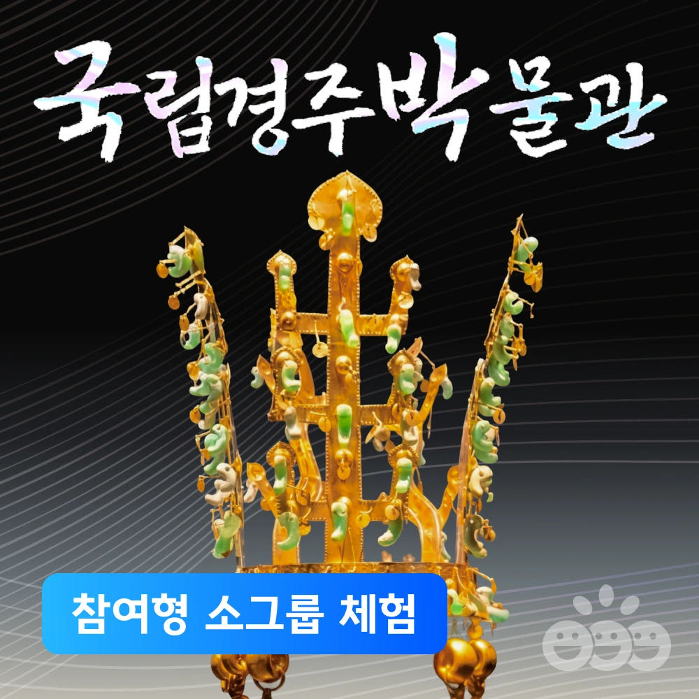 국립경주박물관 도슨트투어 6~10명 소그룹 가격 비교 아이고고 국립경주박물관 도슨트투어 6~10명 소그룹