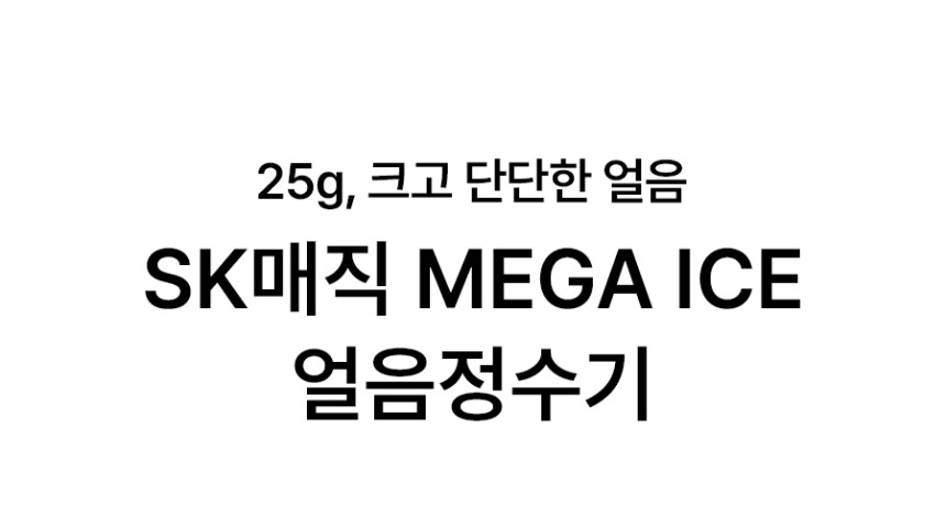 MEGA ICE 얼음 정수기 상세 이미지 2