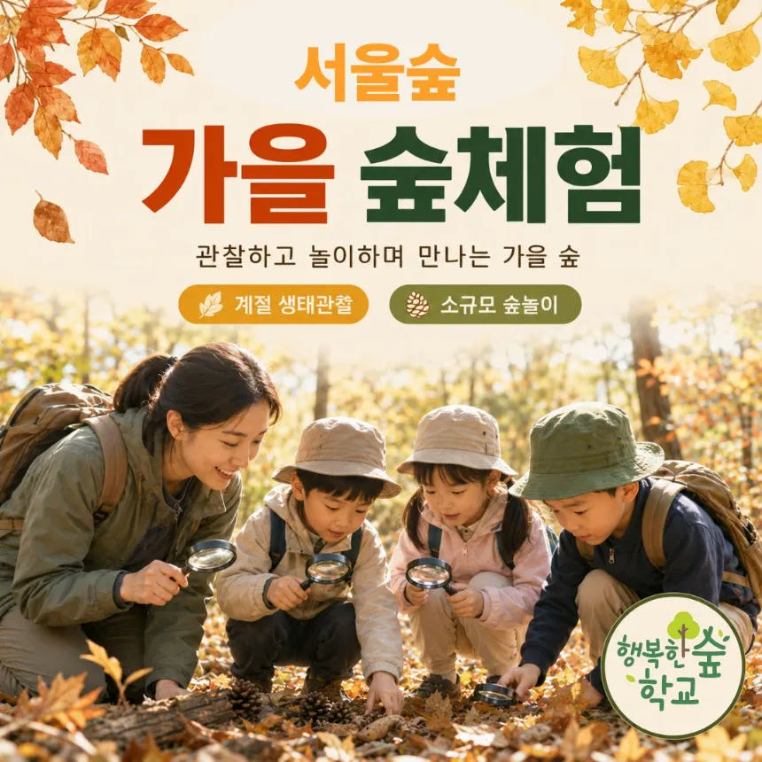 행복한숲학교 원데이 어린이 가을 숲체험 가격 추이 아이고고 행복한숲학교 원데이 어린이 가을 숲체험 - 최저가 37,000원