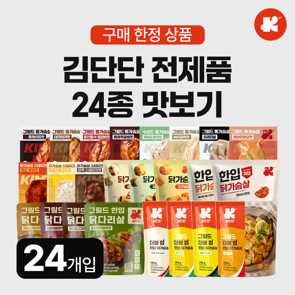 김단단 전제품 맛보기 24개입 스테이크 통 닭가슴살 닭다리살 오리지널 - 상품 이미지