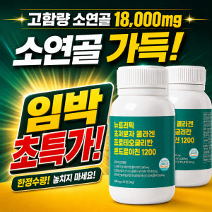뉴트리픽 초저분자 콜라겐 프로테오글리칸 콘드로이친1200 60정, 1개 맛있게 먹은 솔직 후기 - 상품 이미지 1