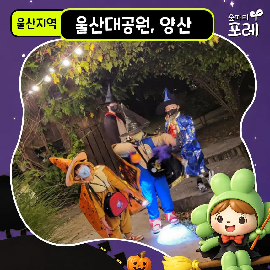 울산대공원 간절곶 어린이 할로윈 숲체험 가격 추이 아이고고 울산대공원 간절곶 어린이 할로윈 숲체험 - 최저가 36,900원