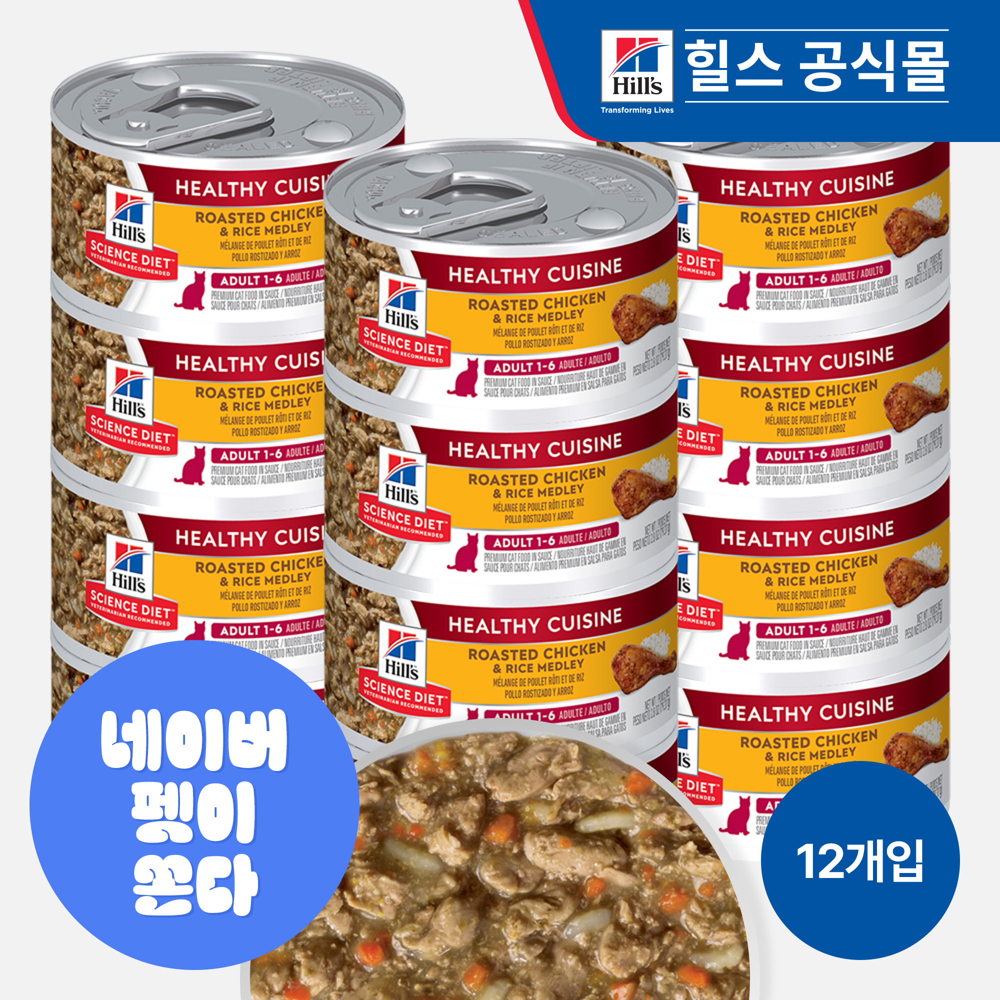 힐스 고양이사료 어덜트 헬시 퀴진 치킨 & 쌀 스튜 79g x 12개 - 상품 이미지