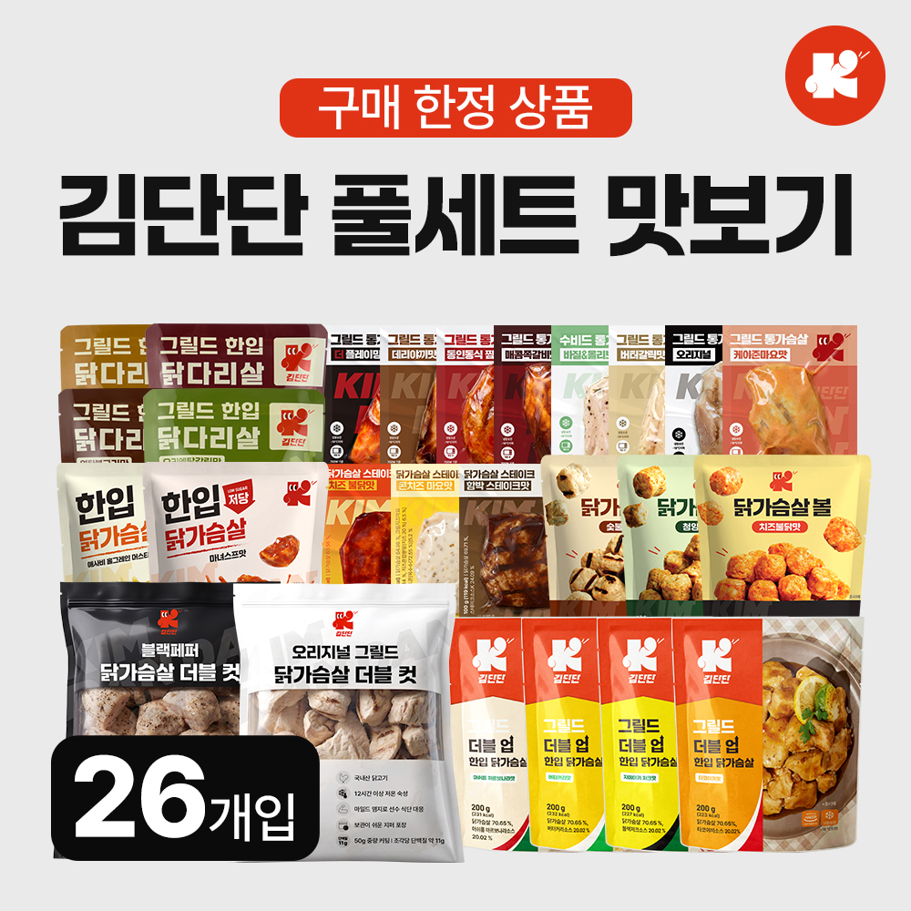 김단단 26종 풀세트 체험팩 26개입 스테이크 통 닭가슴살 닭다리살 오리지널 - 상품 이미지