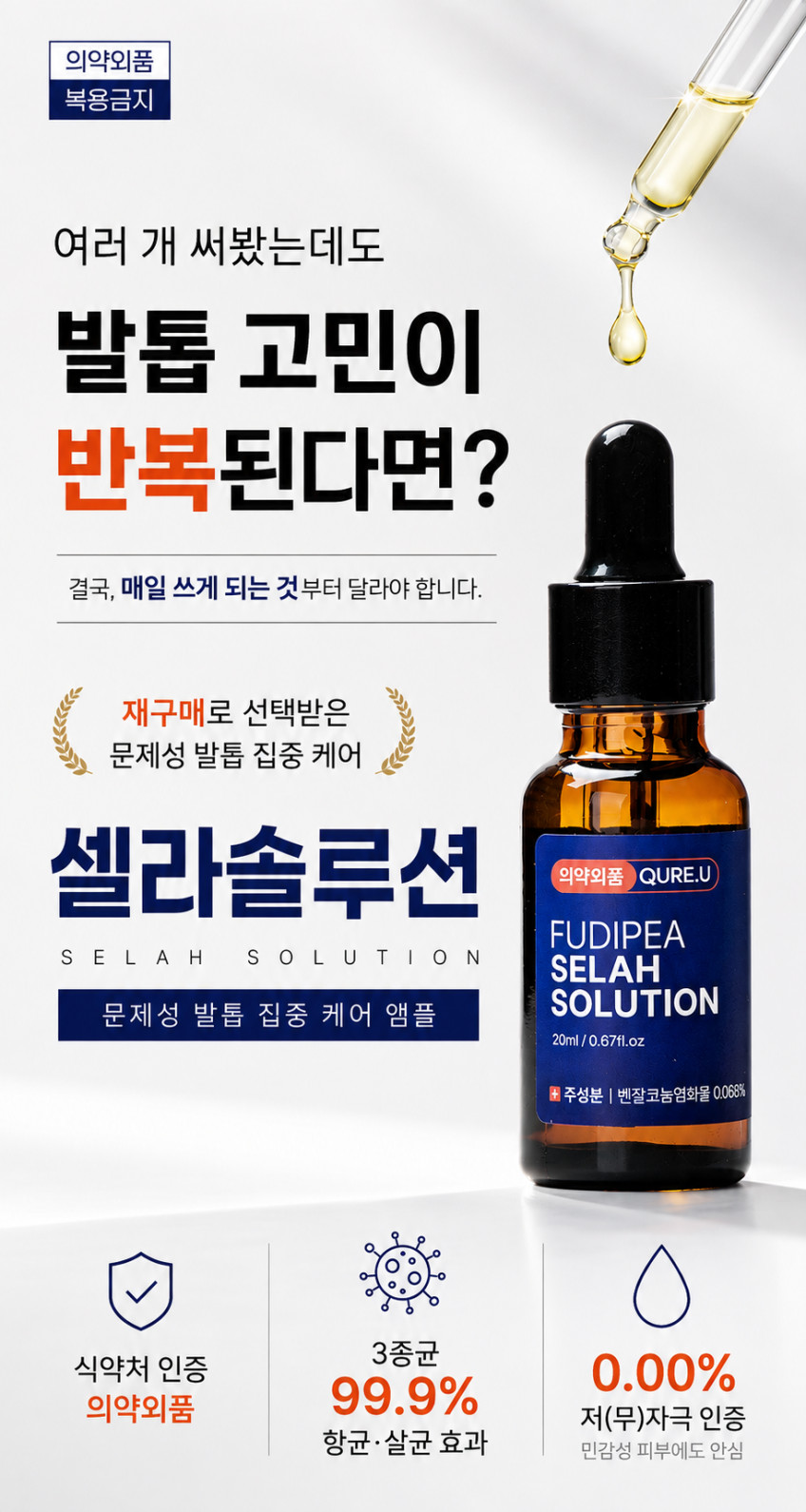 큐어유 의약외품 푸디페아 셀라 솔루션 손발톱 앰플 오리지널, 20ml, 3개 판매처 상세 정보 이미지 3