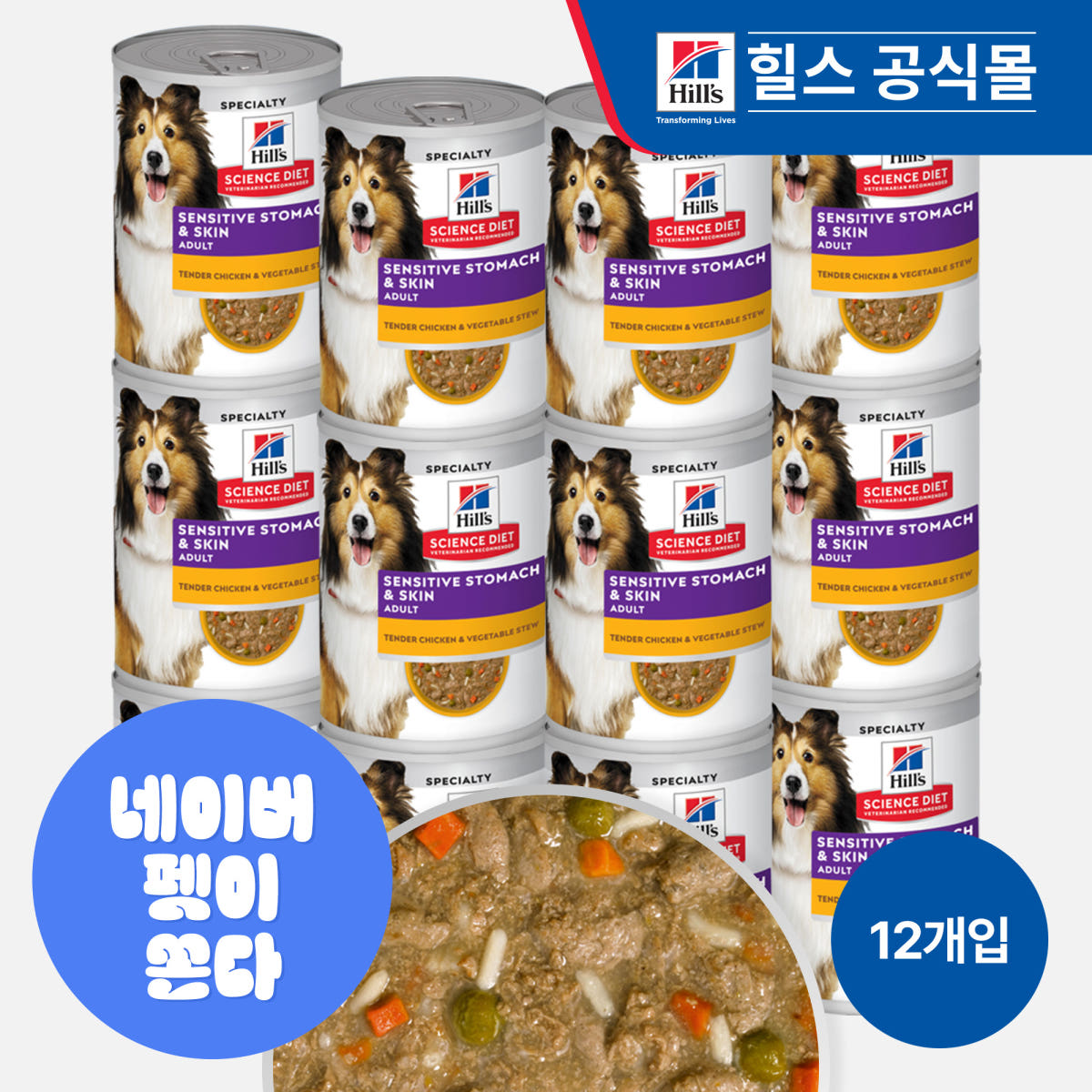 힐스 강아지사료 어덜트 센서티브 스토막 앤 스킨 텐더 치킨 스튜 주식캔 354g x 12개 가격 비교 힐스코리아 공식대리점 힐스 강아지사료 어덜트 센서티브 스토막 앤 스킨 텐더 치킨 스튜 주식캔 354g x 12개
