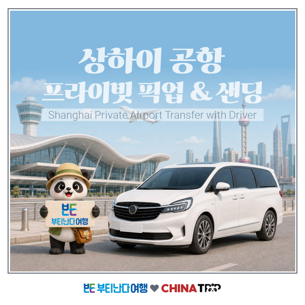 [상해] 상하이 푸동 홍차오공항 프라이빗 픽업 & 공항샌딩 편도 서비스 기사포함 - 상품 이미지