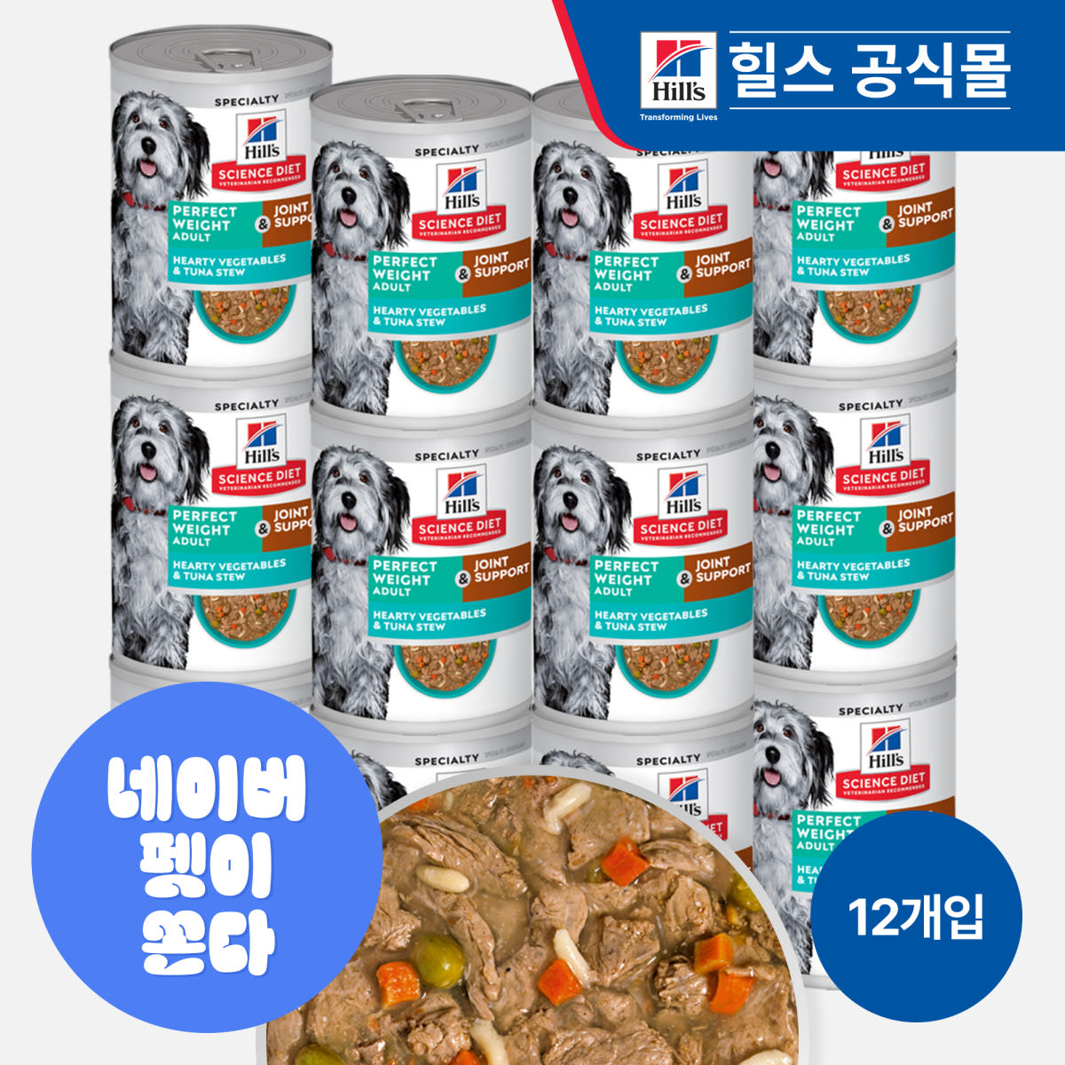 힐스 강아지사료 어덜트 퍼펙트 웨이트 & 조인트 서포트 참치 스튜 354g x 12개 가격 비교 힐스코리아 공식대리점 힐스 강아지사료 어덜트 퍼펙트 웨이트 & 조인트 서포트 참치 스튜 354g x 12개