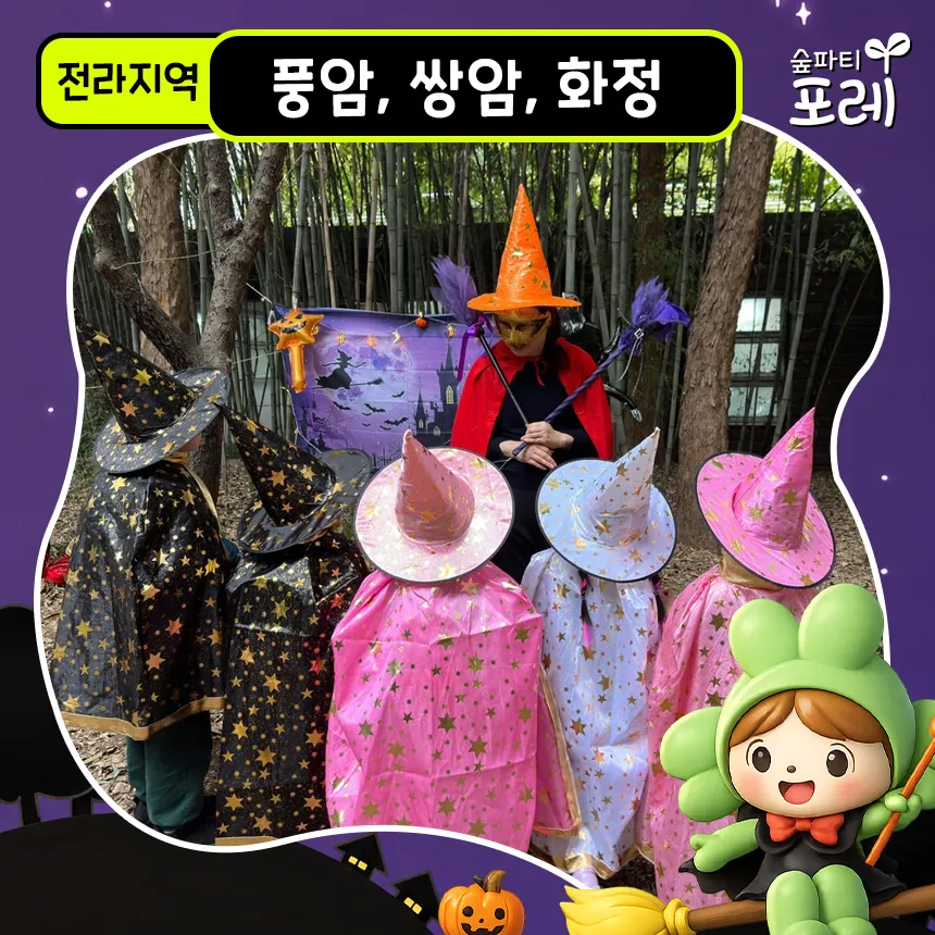 광주 풍암체육공원 쌍암공원 화정근린공원 어린이 할로윈 숲체험 전남 광주 유아 초등 체험 학습 by 숲파티포레 - 상품 이미지
