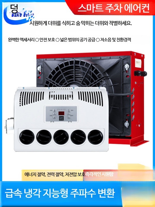 화물차 무시동 에어컨 대형 트럭 전용 저소음 인버터 24V 빨강 본체 부품 세트 - 상세 이미지 3