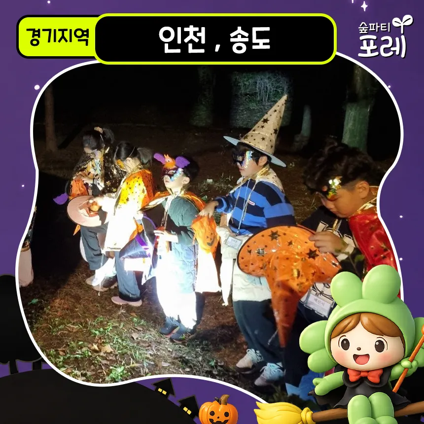 인천대공원 송도센트럴파크 어린이 할로윈 숲체험 경기 유아 초등 체험 학습 by 숲파티포레 상품 이미지